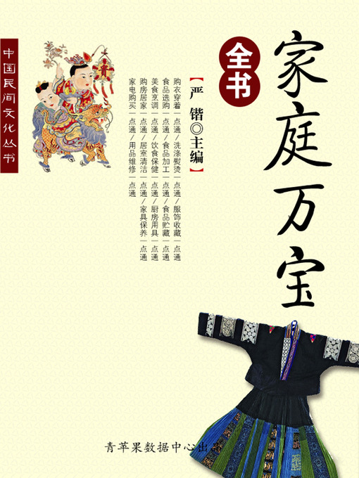 Title details for 家庭万宝全书 by 严锴 - Available